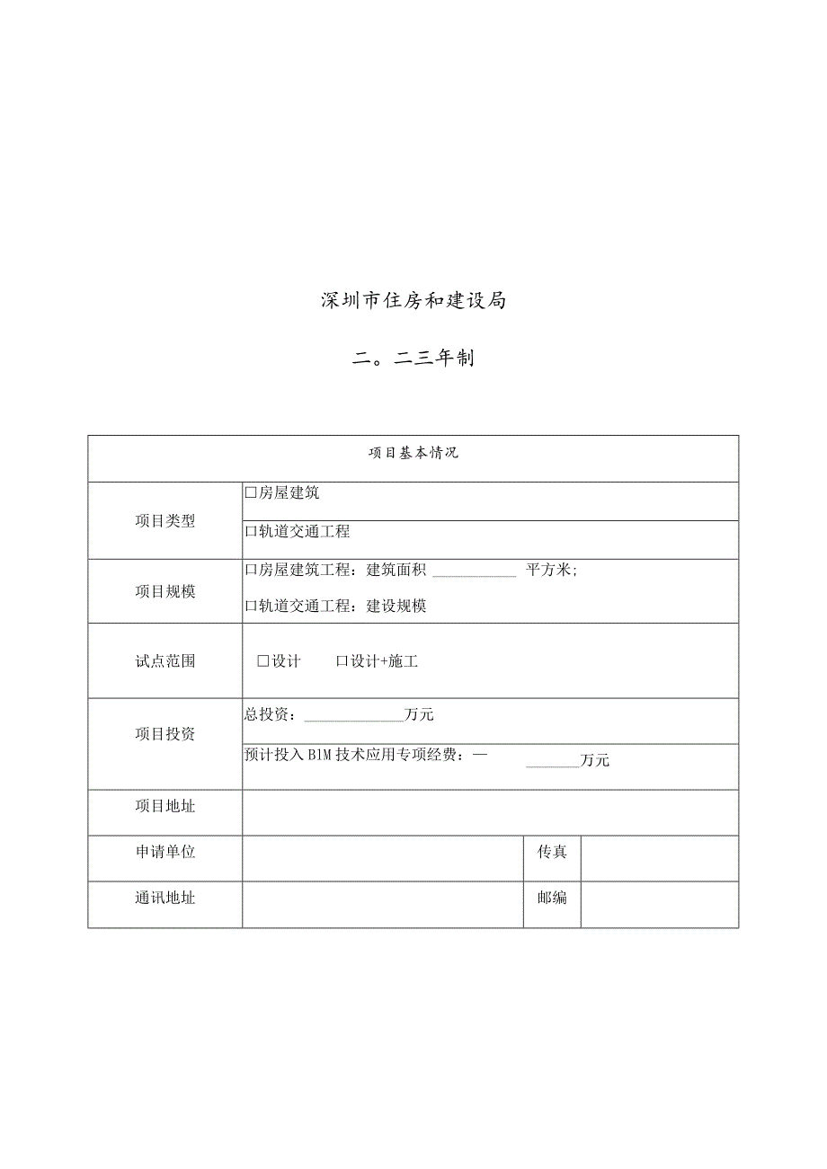 2023-2024年度深圳市建筑信息模型BIM技术应用试点示范项目申报表.docx_第2页