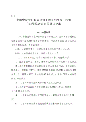 附件：中国中铁股份有限公司工程系列高级工程师任职资格评审有关材料具体要求.docx