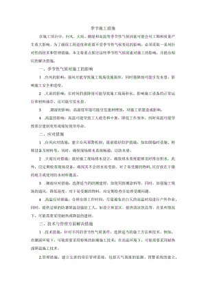 季节施工措施.docx