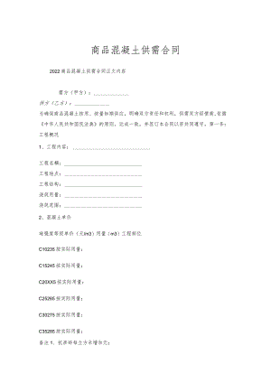 商品混凝土供需合同.docx