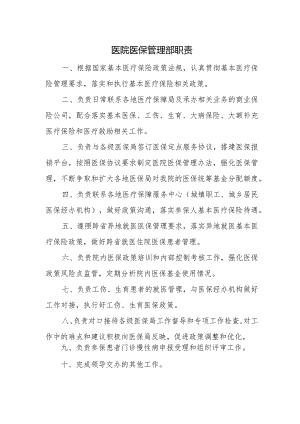 医院医保管理部职责.docx