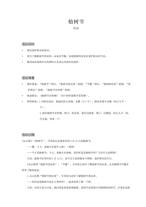 幼儿园-社会-植树节-教案.docx