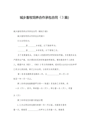 城乡畜牧饲养合作承包合同（3篇）.docx