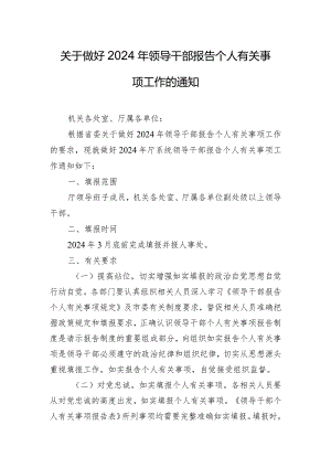 关于做好2024年领导干部报告个人有关事项工作的通知.docx