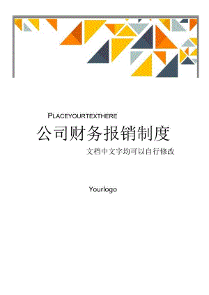 公司财务报销制度.docx