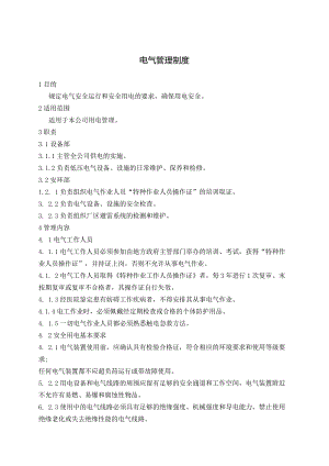 电气安全管理制度.docx