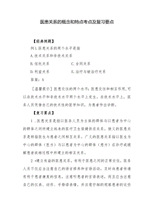 医患关系的概念和特点考点及复习要点.docx