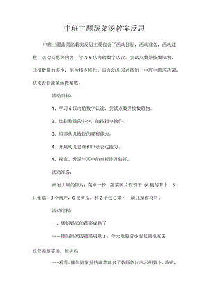 幼儿园中班主题蔬菜汤教学设计及反思.docx