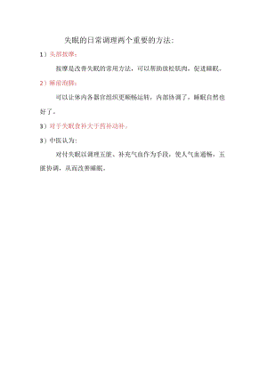 失眠的日常调理两个重要的方法2021年8月10日.docx
