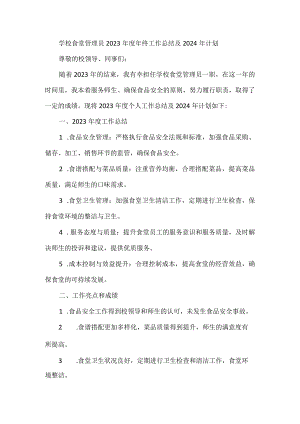 学校食堂管理员2023年度年终工作总结及2024年计划.docx