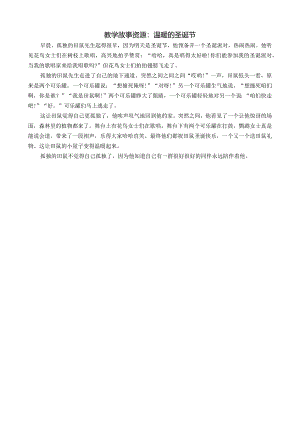幼儿园：教学故事资源：温暖的圣诞节-.docx