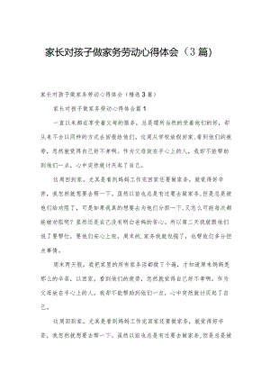 家长对孩子做家务劳动心得体会（3篇）.docx