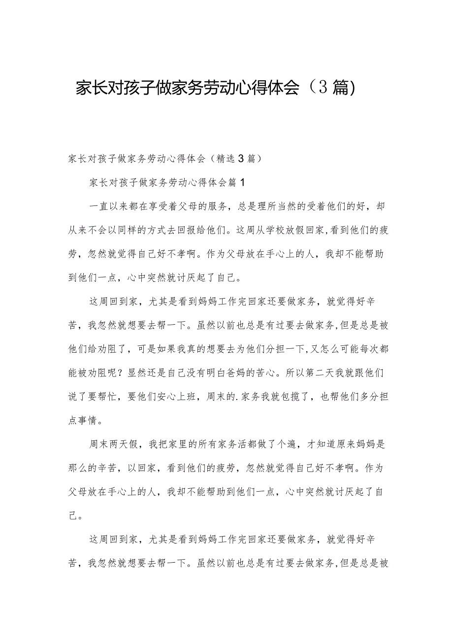 家长对孩子做家务劳动心得体会（3篇）.docx_第1页