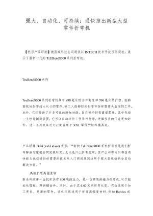 强大、自动化、可持续：通快推出新型大型零件折弯机.docx