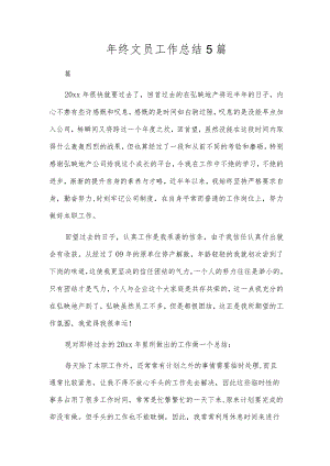 年终文员工作总结5篇.docx