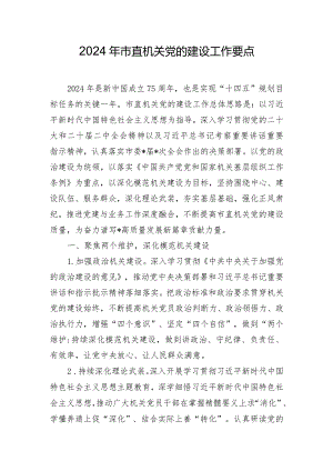 2024年市直机关党的建设工作要点.docx