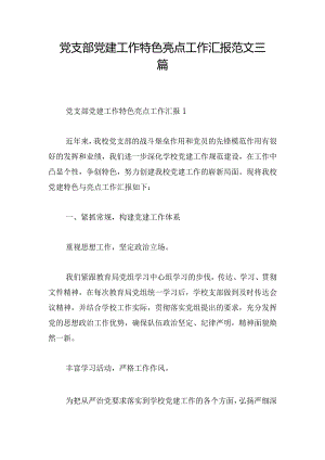 党支部党建工作特色亮点工作汇报范文三篇.docx
