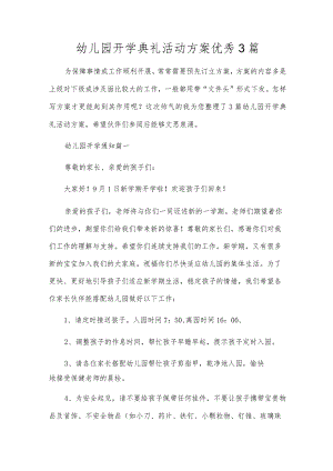 幼儿园开学典礼活动方案优秀3篇.docx