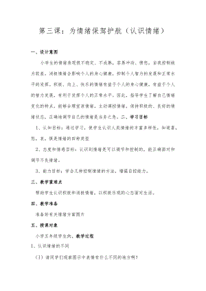 《为情绪保驾护航》.docx