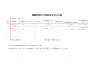 学校假期使用实验室信息统计表.docx