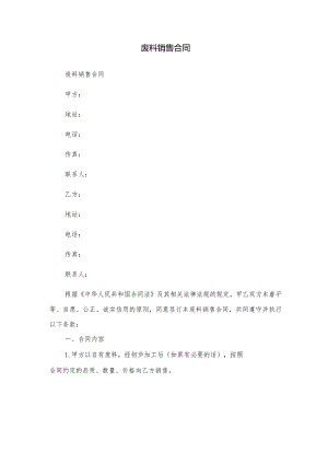 废料销售合同.docx