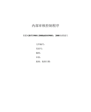 内部审核控制程序.docx