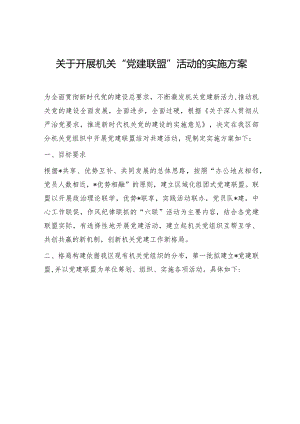 开展机关“党建联盟”活动实施方案.docx