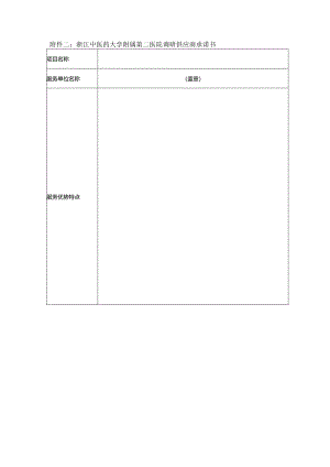 浙江中医药大学附属第二医院调研供应商承诺书.docx