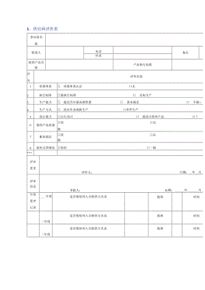 企业管理资料：供应商管理常用表格模版.docx