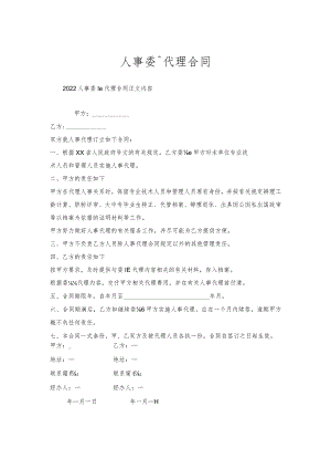 人事委托代理合同.docx