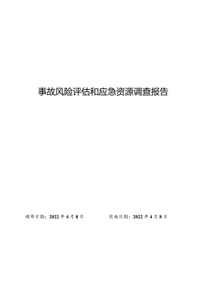 事故风险评估和应急资源调查报告.docx
