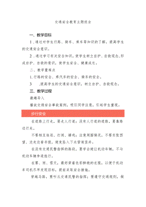 交通安全教育主题班会教案.docx