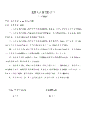 进修人员管理协议书.docx