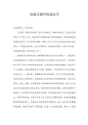 创建无烟学校建议书.docx