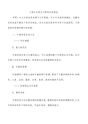 火锅文化特点与影响分析报告.docx