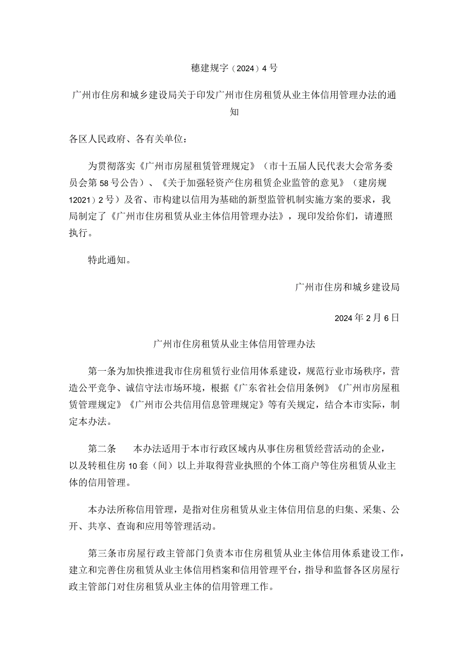 广州市住房租赁从业主体信用管理办法.docx_第1页