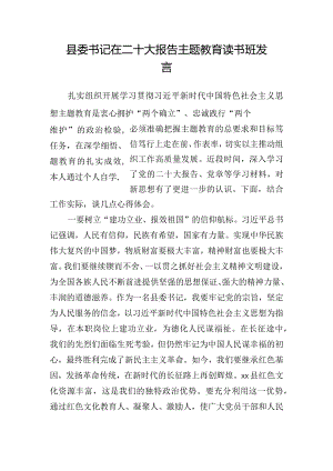 县委书记在二十大报告主题教育读书班发言.docx