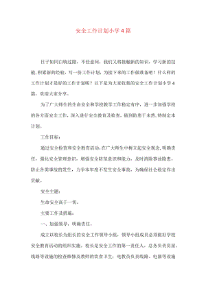 安全工作计划小学4篇.docx