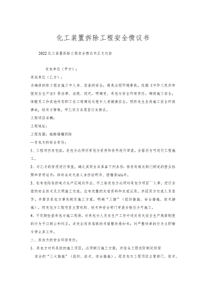 化工装置拆除工程安全协议书.docx