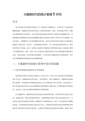 大数据时代的统计管理研究.docx