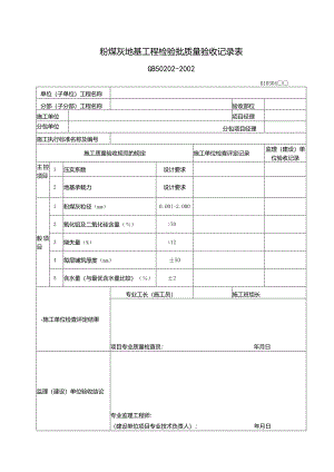 106粉煤灰地基工程检验批质量验收记录表.docx