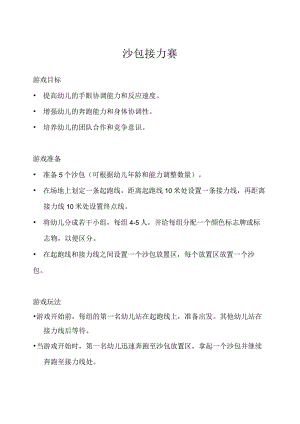 中班-体育游戏-沙包接力赛-教案.docx