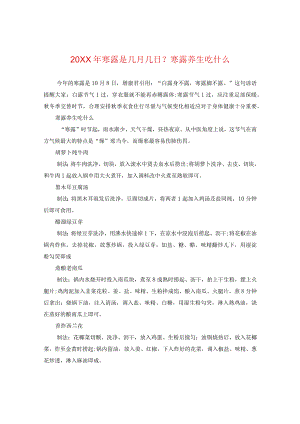 20XX年寒露是几月几日？寒露养生吃什么.docx