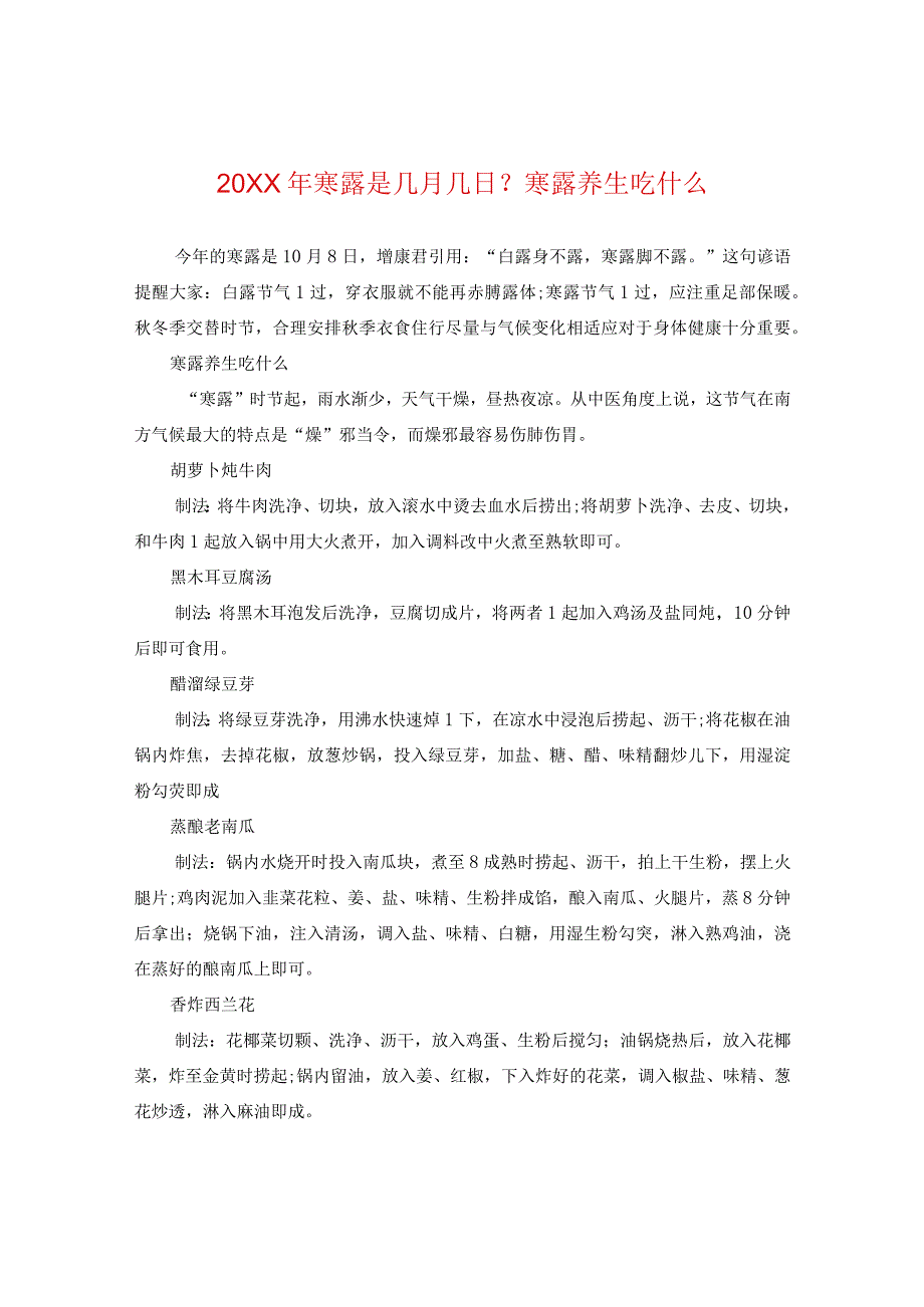 20XX年寒露是几月几日？寒露养生吃什么.docx_第1页