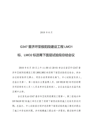 LM-01、LM-02标沥青下面层试验段总结会会议纪要.docx