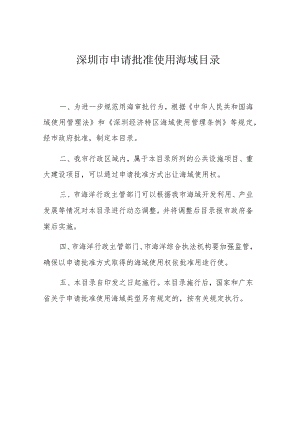 深圳市申请批准使用海域目录.docx