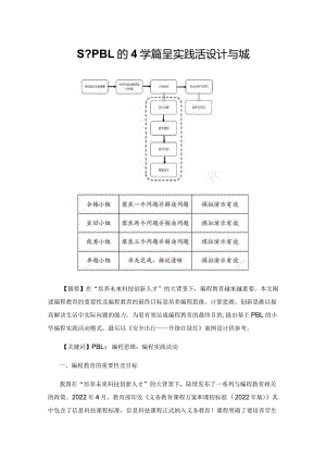 基于PBL的小学编程实践活动设计与实施.docx
