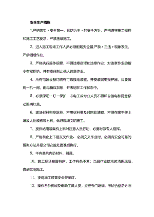 安全生产措施.docx