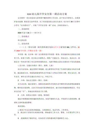 幼儿园：幼儿园开学安全第一课活动方案模版-.docx