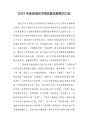 2023年度县域经济高质量发展情况汇报.docx